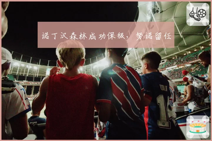 诺丁汉森林成功保级，努诺留任