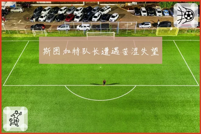斯图加特队长遭遇苦涩失望