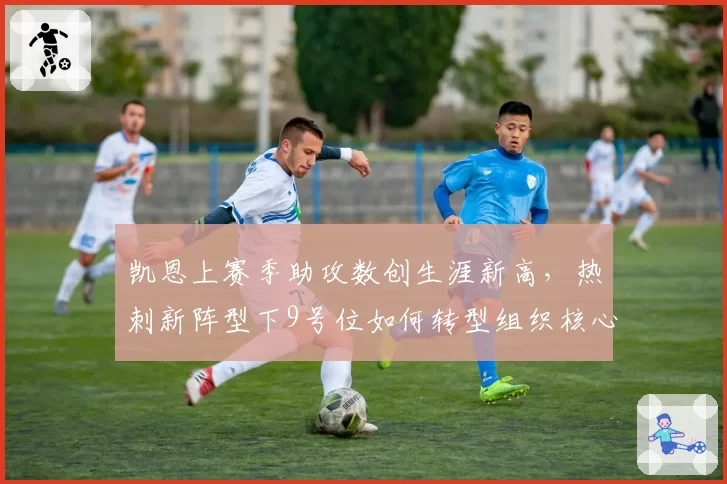 凯恩上赛季助攻数创生涯新高，热刺新阵型下9号位如何转型组织核心？