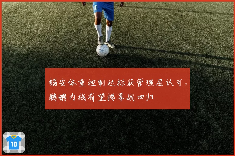 锡安体重控制达标获管理层认可，鹈鹕内线有望揭幕战回归