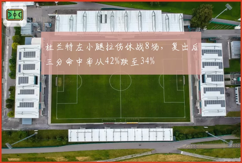 杜兰特左小腿拉伤休战8场，复出后三分命中率从42%跌至34%