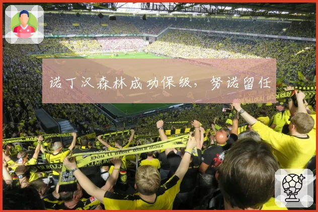 诺丁汉森林成功保级，努诺留任