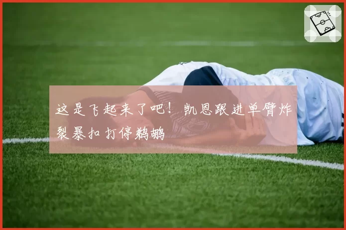 这是飞起来了吧!凯恩跟进单臂炸裂暴扣打停鹈鹕