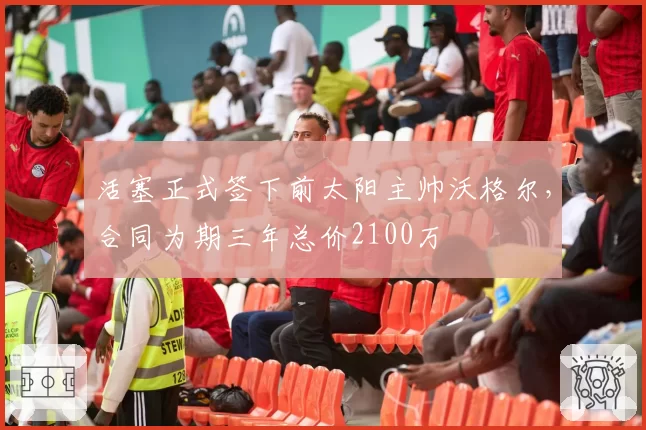 活塞正式签下前太阳主帅沃格尔，合同为期三年总价2100万