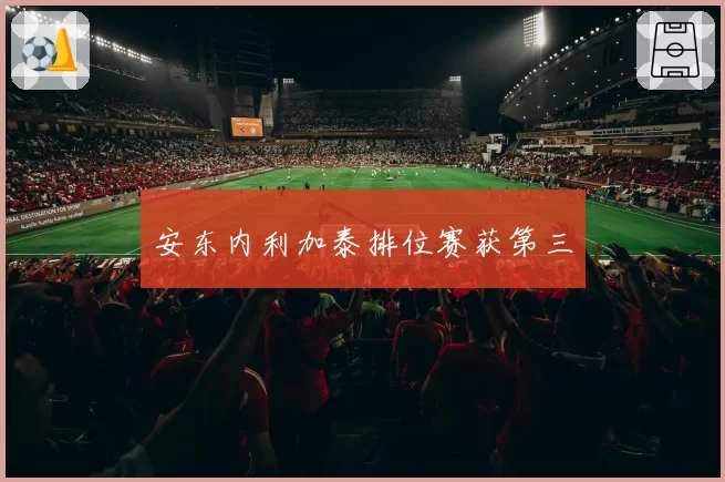 安东内利加泰排位赛获第三