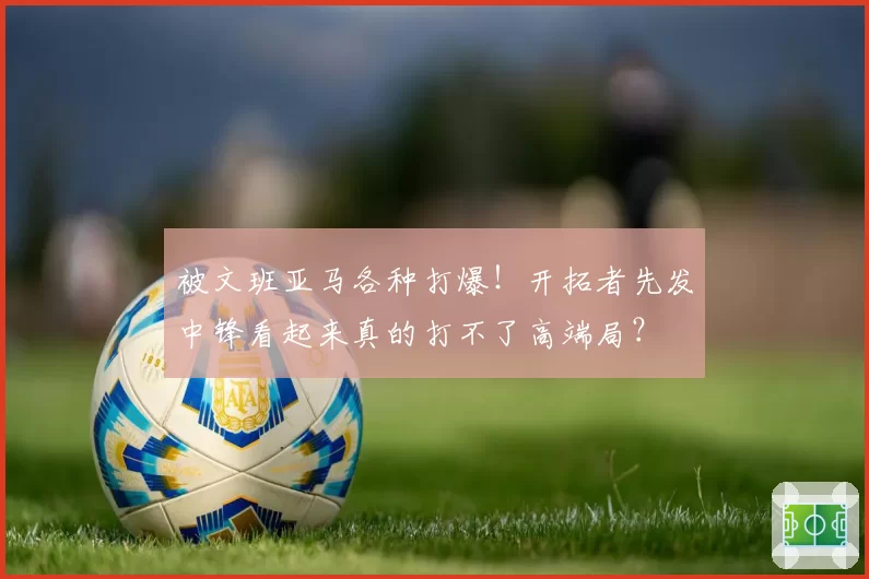 被文班亚马各种打爆！开拓者先发中锋看起来真的打不了高端局？