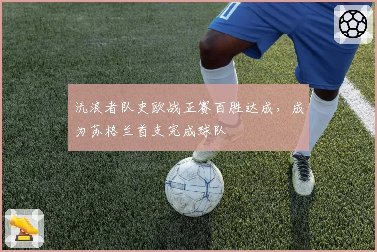 流浪者队史欧战正赛百胜达成,成为苏格兰首支完成球队
