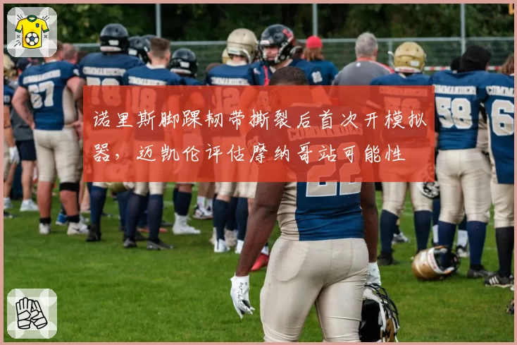 诺里斯脚踝韧带撕裂后首次开模拟器，迈凯伦评估摩纳哥站可能性