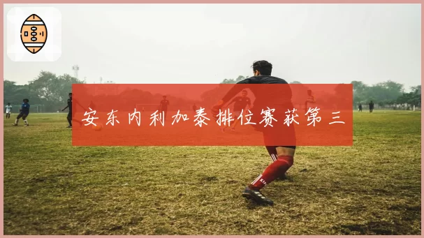 安东内利加泰排位赛获第三