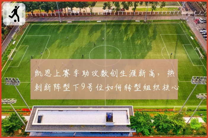 凯恩上赛季助攻数创生涯新高，热刺新阵型下9号位如何转型组织核心？